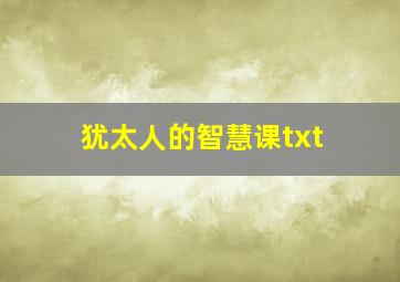 犹太人的智慧课txt