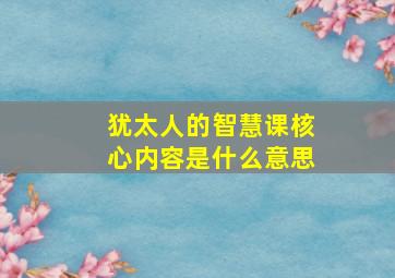 犹太人的智慧课核心内容是什么意思