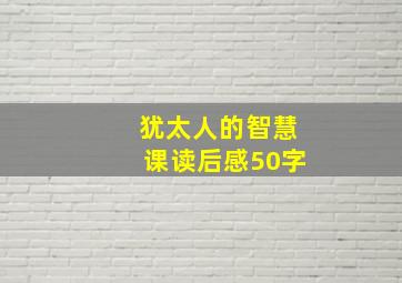 犹太人的智慧课读后感50字