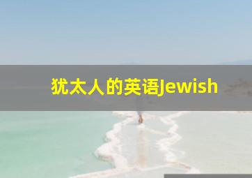 犹太人的英语Jewish