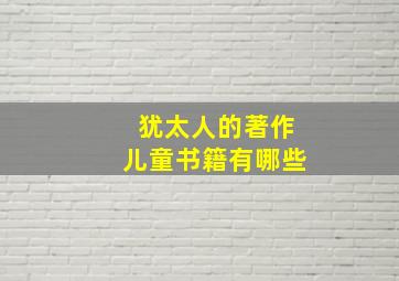 犹太人的著作儿童书籍有哪些