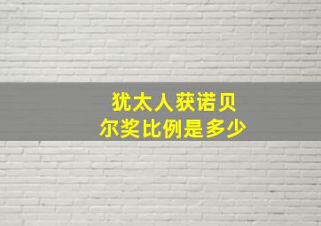 犹太人获诺贝尔奖比例是多少