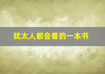 犹太人都会看的一本书