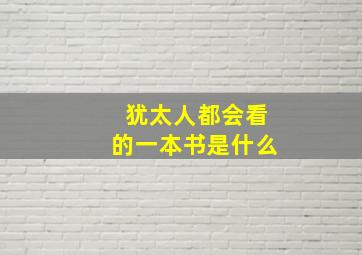 犹太人都会看的一本书是什么