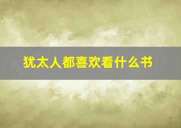 犹太人都喜欢看什么书