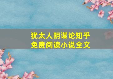 犹太人阴谋论知乎免费阅读小说全文