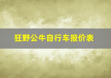 狂野公牛自行车报价表