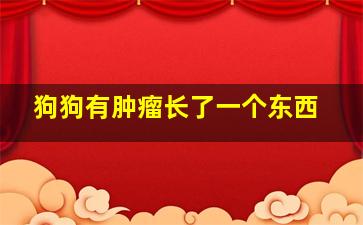 狗狗有肿瘤长了一个东西