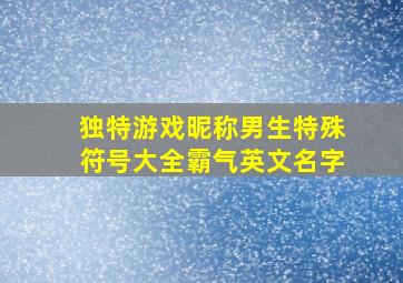 独特游戏昵称男生特殊符号大全霸气英文名字