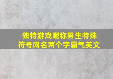 独特游戏昵称男生特殊符号网名两个字霸气英文