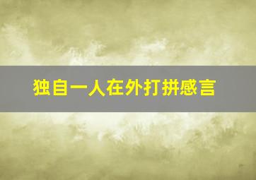 独自一人在外打拼感言