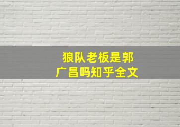 狼队老板是郭广昌吗知乎全文