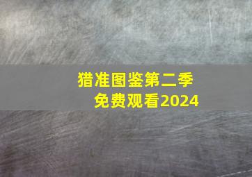 猎准图鉴第二季免费观看2024