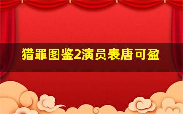 猎罪图鉴2演员表唐可盈