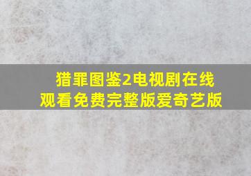 猎罪图鉴2电视剧在线观看免费完整版爱奇艺版