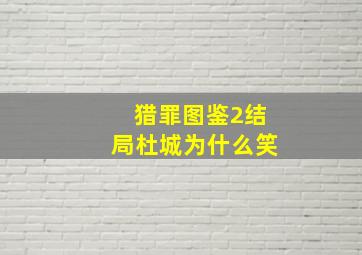 猎罪图鉴2结局杜城为什么笑