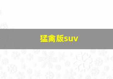 猛禽版suv