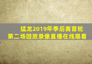 猛龙2019年季后赛首轮第二场回放录像直播在线观看