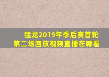 猛龙2019年季后赛首轮第二场回放视频直播在哪看