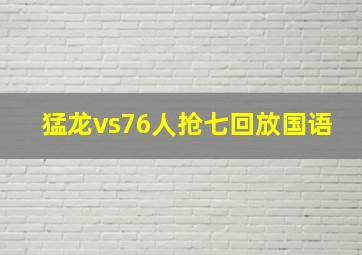 猛龙vs76人抢七回放国语