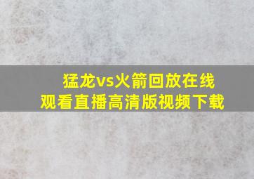 猛龙vs火箭回放在线观看直播高清版视频下载