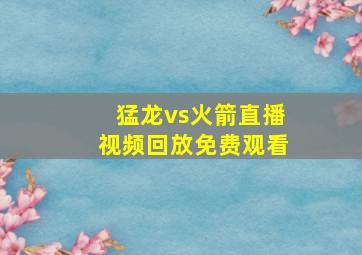 猛龙vs火箭直播视频回放免费观看