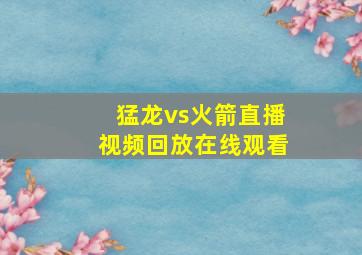 猛龙vs火箭直播视频回放在线观看