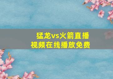 猛龙vs火箭直播视频在线播放免费