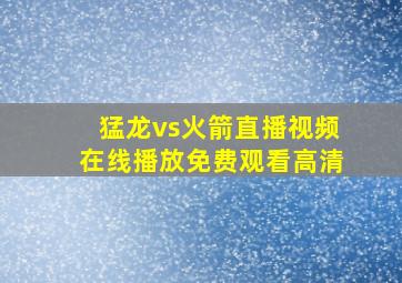 猛龙vs火箭直播视频在线播放免费观看高清