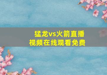 猛龙vs火箭直播视频在线观看免费