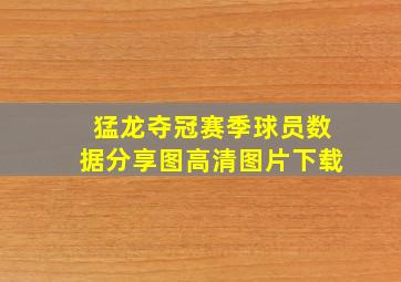 猛龙夺冠赛季球员数据分享图高清图片下载