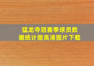 猛龙夺冠赛季球员数据统计图高清图片下载