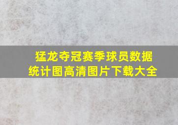 猛龙夺冠赛季球员数据统计图高清图片下载大全