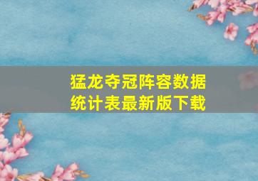 猛龙夺冠阵容数据统计表最新版下载