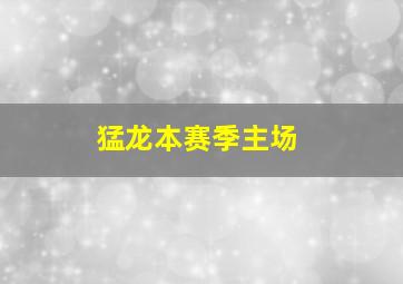 猛龙本赛季主场