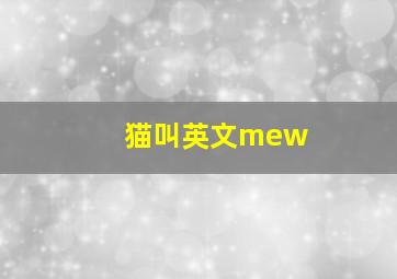 猫叫英文mew