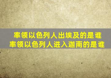 率领以色列人出埃及的是谁率领以色列人进入迦南的是谁