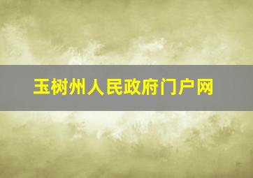 玉树州人民政府门户网