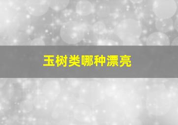 玉树类哪种漂亮