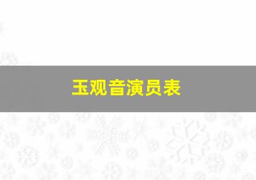 玉观音演员表