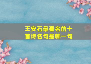 王安石最著名的十首诗名句是哪一句