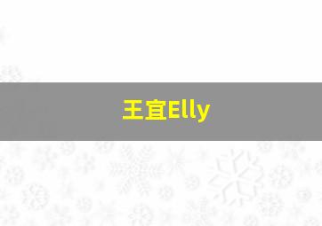 王宜Elly