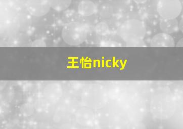 王怡nicky