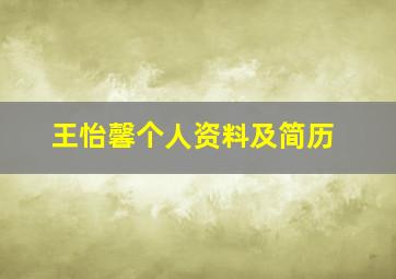 王怡馨个人资料及简历