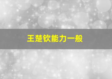 王楚钦能力一般