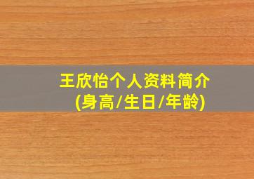 王欣怡个人资料简介(身高/生日/年龄)