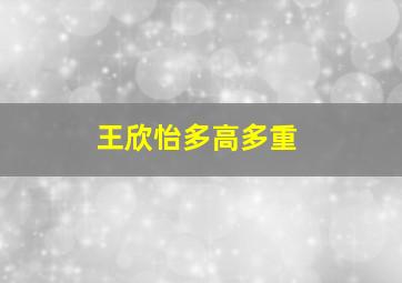 王欣怡多高多重