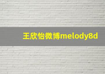 王欣怡微博melody8d