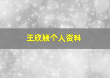 王欣颖个人资料