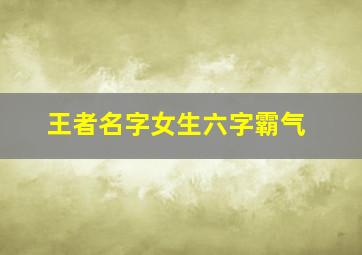 王者名字女生六字霸气